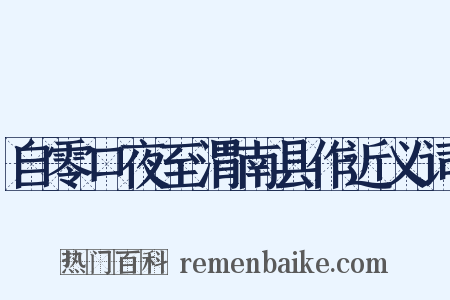 自零口夜至渭南县作近义词是什么意思的图片